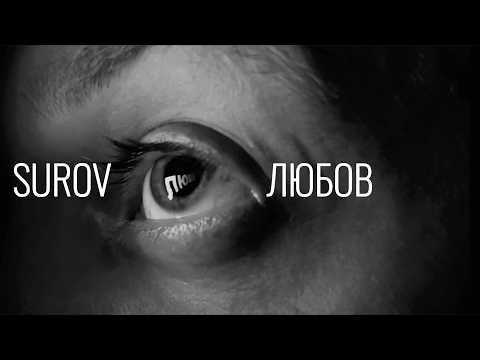 SUROV - Любов