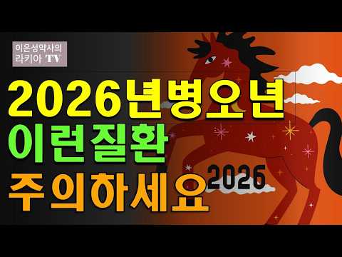 2026년 병오년에 이런 질환 잘 걸립니다.