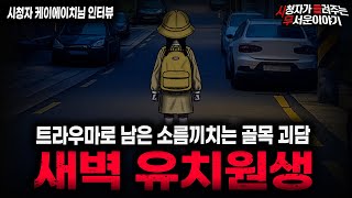 Download lagu 【무서운이야기 실화】'새벽 유치원생' 12시 이후의 골목길이 두려워진 소름끼치는 이유ㅣ케이에이치님 사연ㅣ돌비공포라디오ㅣ괴담ㅣ미스테리 인터뷰ㅣ시청자 사연ㅣ공포툰ㅣ오싹툰ㅣ공포썰 mp3