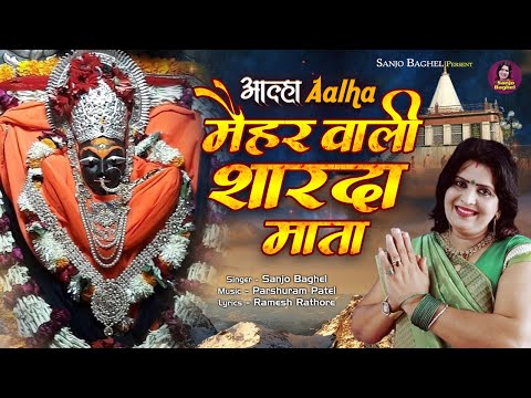 आल्हा Alha Maihar Wali Shardha Mata Part- 1 | Sanjo Baghel | Hindi Bhajan