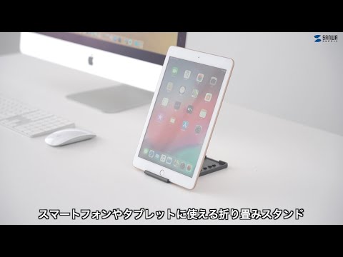 PDA-STN33BK 折り畳みスマートフォン・タブレットスタンド  |通販ならサンワダイレクト