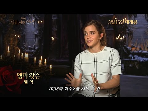 [미녀와 야수] 탄생기 영상