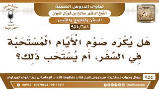 [681 -954] هل يستحب صيام النفل في السفر، أم يكره؟ - الشيخ صالح الفوزان image