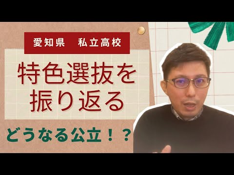 理学療法学科 愛知県私立高校　特色選抜を振り返る！　どうなる公立！？