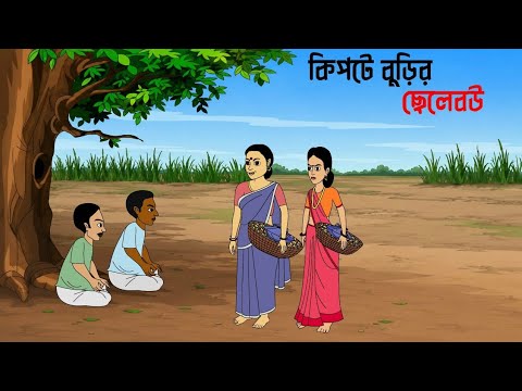 কিপটে বুড়ির ছেলেবউ | Bengali Cartoon Story | Thakumar Jhuli Golpo