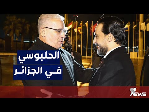 شاهد بالفيديو.. رئيس مجلس النواب محمد الحلبوسي يصل الى الجزائر للمشاركة في اجتماع منظمة التعاون الاسلامي
