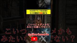 【バイオRe4】10カ月ブランクある男の久々の戦闘が地獄過ぎる #バイオ4 #バイオre4 #residentevil4 #ゲーム実況 #ピクリン