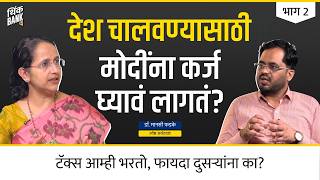 देश चालवण्यासाठी मोदींना कर्ज घ्यावं लागतं? | EP- 2/2 | Dr. Mansi Phadke | Budget 2026 | Think Bank