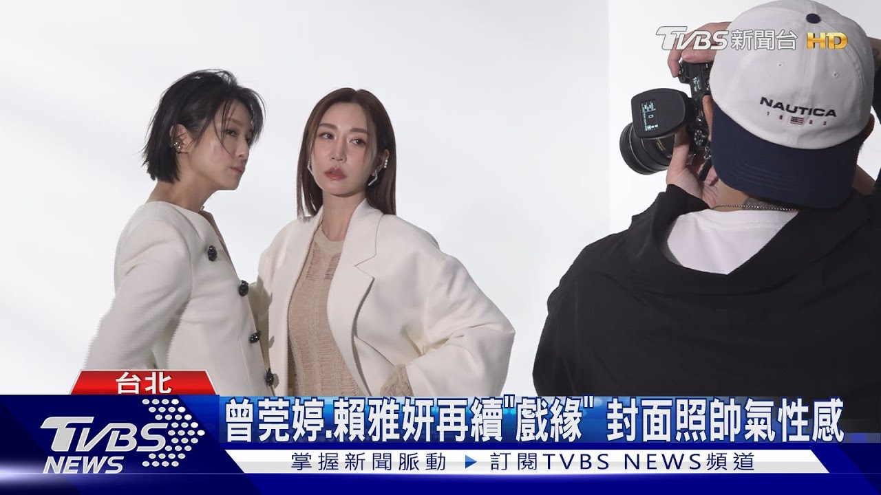 《女人我最大》11月號策展封面人物 曾莞婷、賴雅妍來了