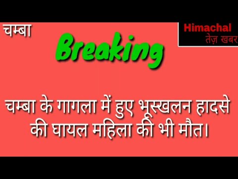 चम्बा के गागला में भूस्खलन मलबे में घायल महिला की भी मौत।टांडा ले जाते बीच रास्ते मे तोड़ा दम।Chamba-