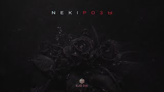 Neki  Розы Official Audio