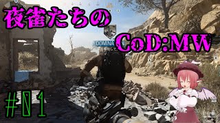 【ゆっくり実況】夜雀たちのCoD:MWPC版#01