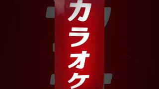 とにかくバズりたいカラオケ屋🎤 #おすすめ #おもしろ #ハッシュタグ