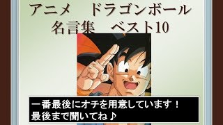名言　アニメ　ドラゴンボール　ベスト10  (名言ちゃんねる　No.006)