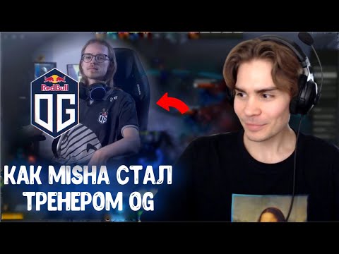 Nix инсайд, как Misha попал в OG; История с Rodjer