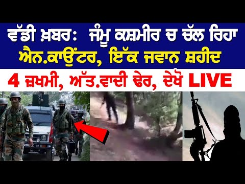 Big news: ਜੰਮੂ ਕਸ਼ਮੀਰ ਚ ਚੱਲ ਰਿਹਾ ਐਨਕਾਉਂਟਰ