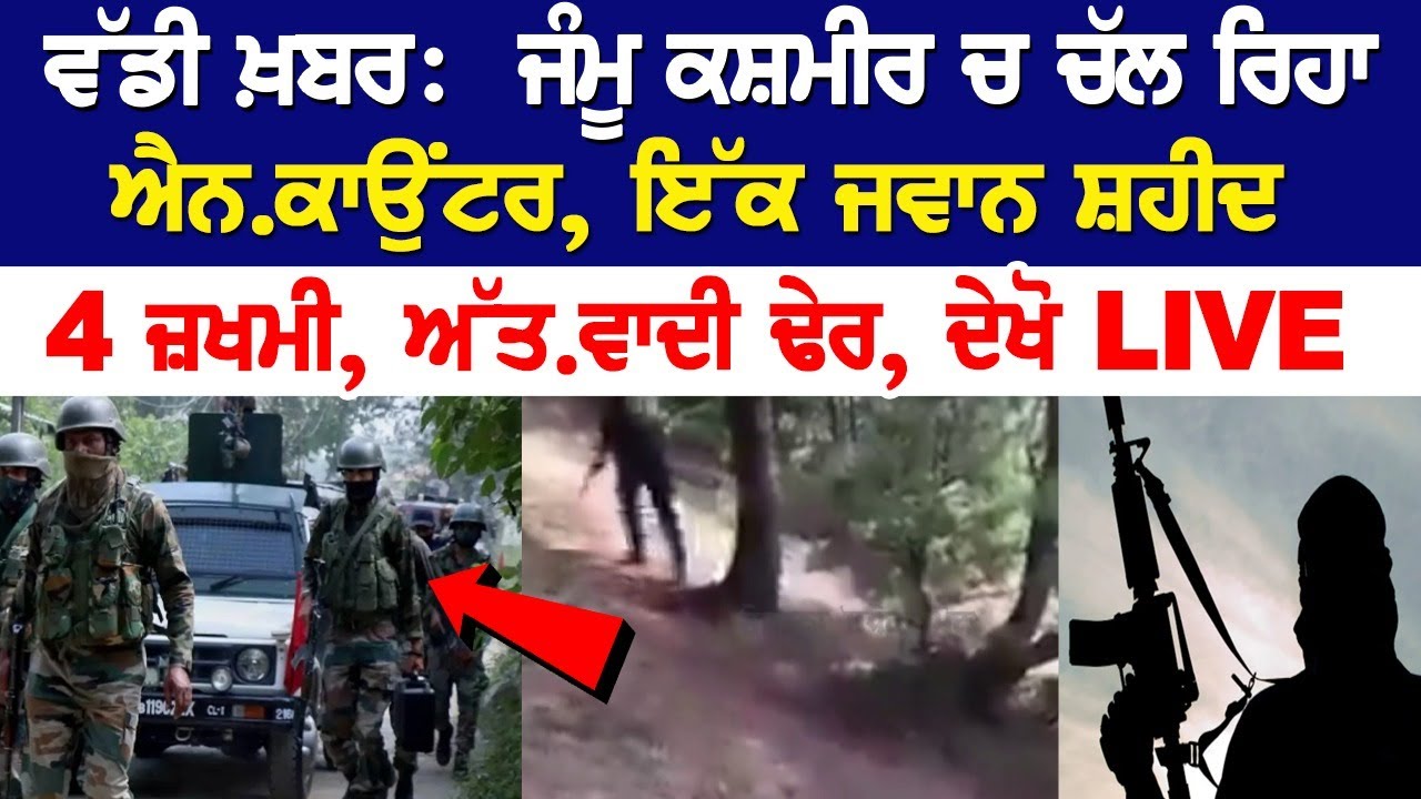 Jammu and Kashmir Encounter Today: One Soldier Martyred, 4 Injured Jammu and Kashmir Encounter Today: One Soldier Martyred, 4 Injured