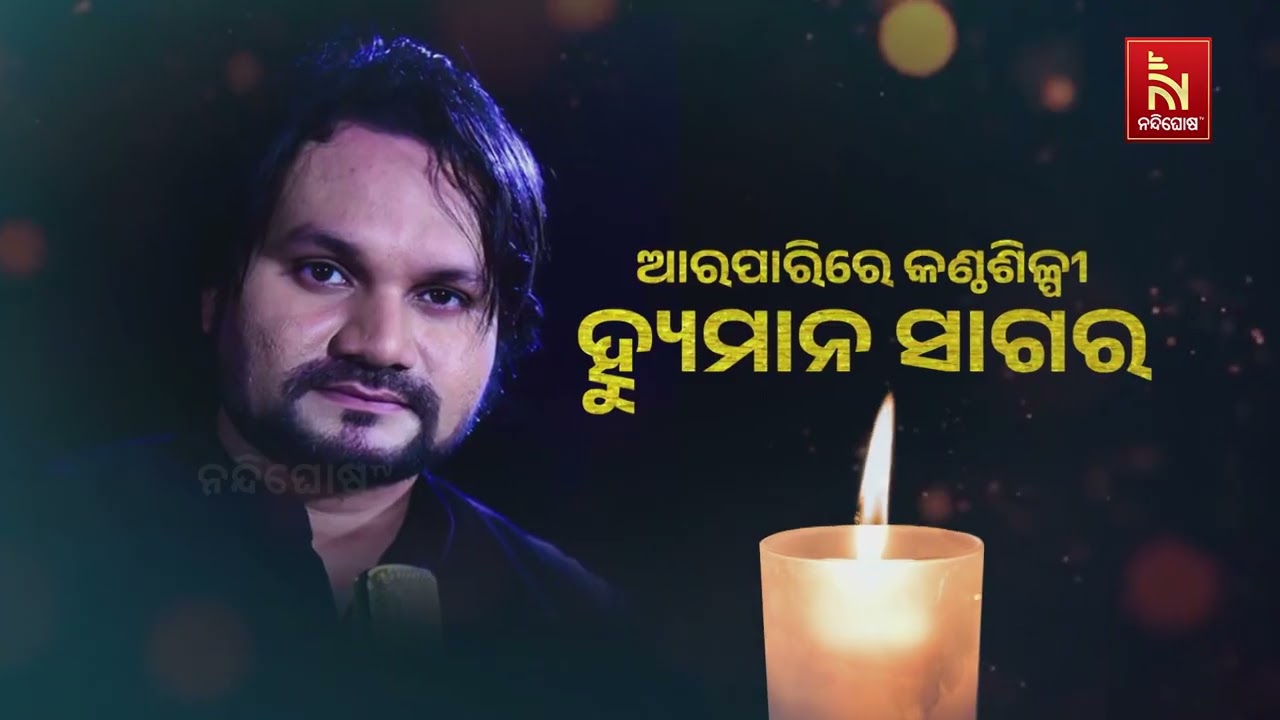 ‘ହ୍ୟୁମାନଙ୍କ ଭଳି ଜଣେ ମଣିଷ ଓଡ଼ିଆ ଇଣ୍ଡଷ୍ଟ୍ରିରେ ପାଇବା କ?