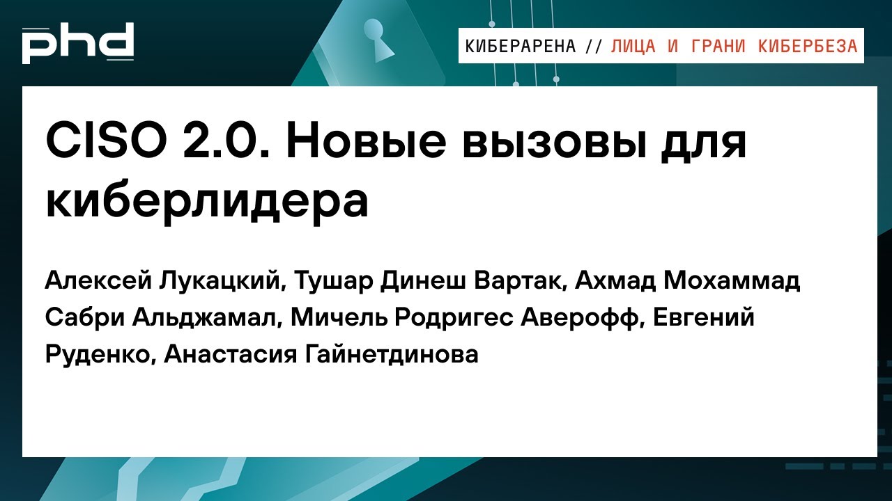 CISO 2.0 Новые вызовы для киберлидера