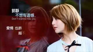 郭靜 Claire Kuo 不想有遺憾 Don’t wanna miss you