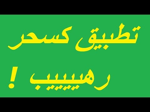 تطبيق كسحر خرافي حاصل على برائة اختراع | Update