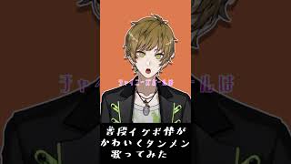 - 【普段イケボ枠の男が】タンタカタンタンタンタンメンをかわいく歌ってみたら?【まるぐり】#Shorts
