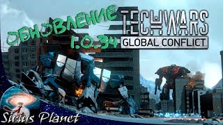 Патчноут обновления 1.0.34 ► TechWars global conflict