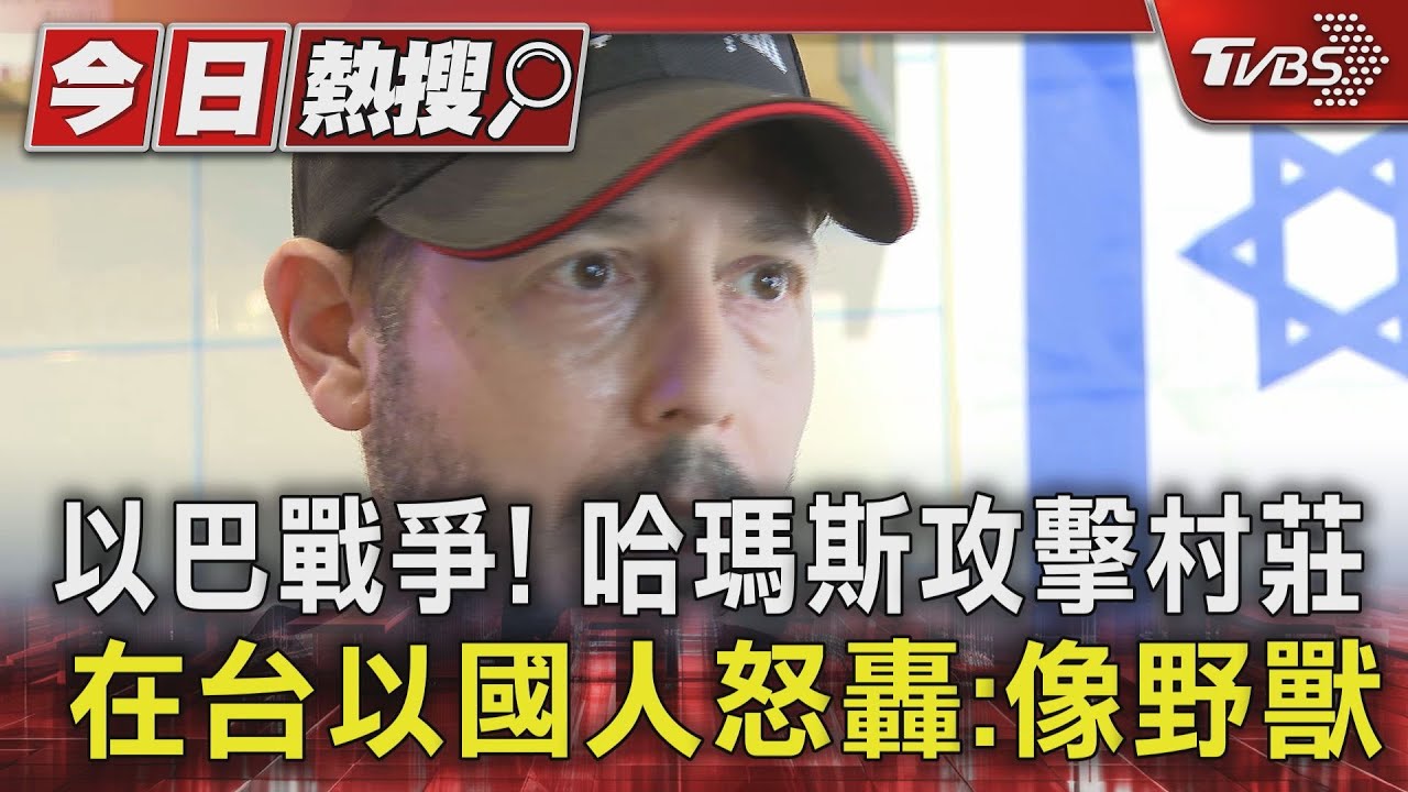 以巴戰爭!哈瑪斯攻擊村莊 在台以國人怒轟:像野獸