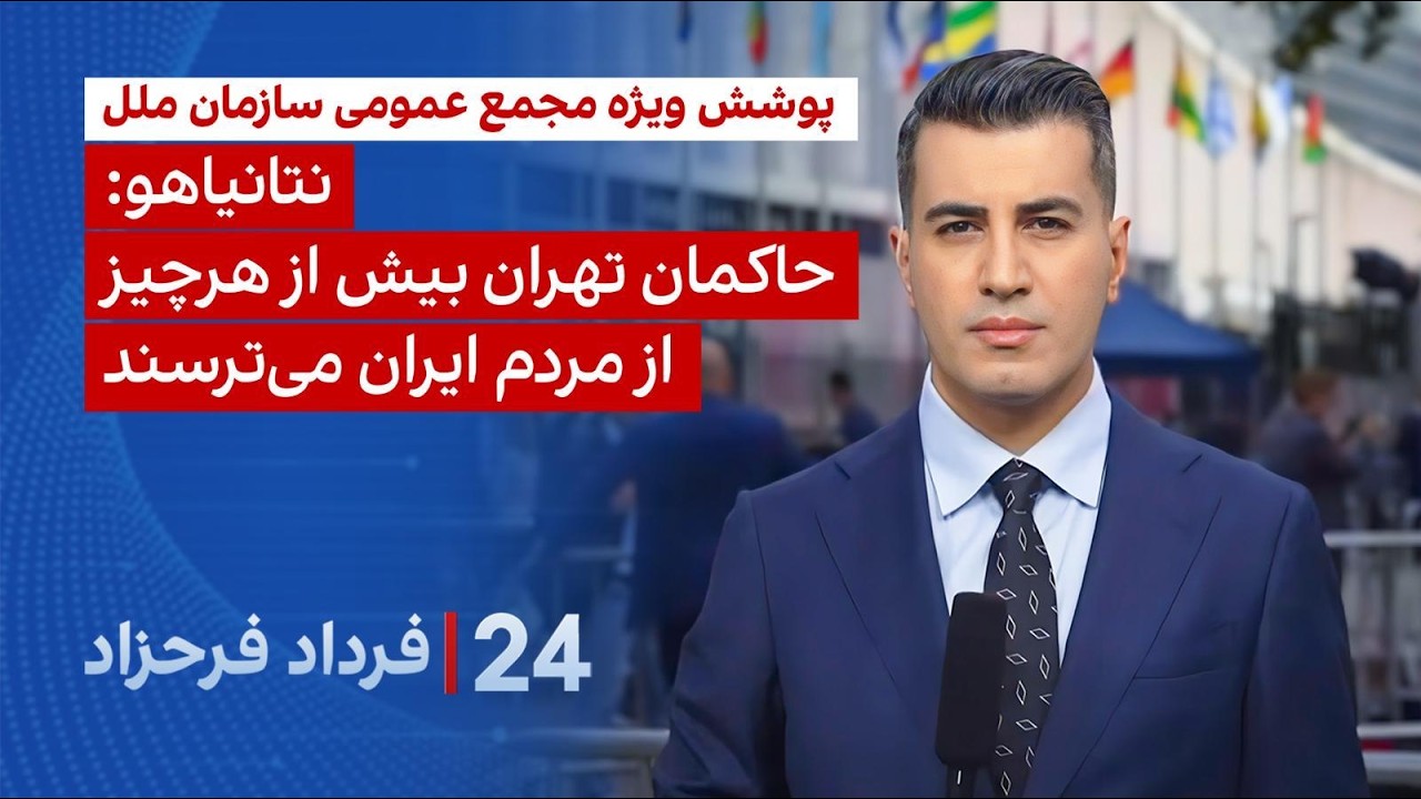 ۲۴ با فرداد فرحزاد: نتانیاهو: حاکمان تهران بیش از هرچیز از مردم ایران می‌ترسن