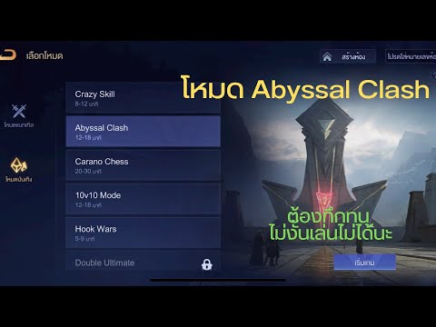 Rov: โหมด Abyssal Clash (บอกวิธีเล่น) ไม่มีปุ่มวาร์ปเด้อคะ