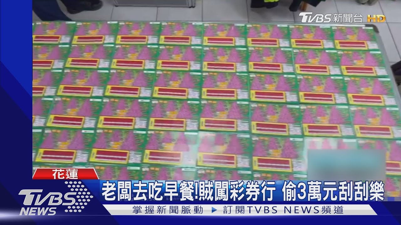 老闆去吃早餐!賊闖彩券行 偷3萬元刮刮樂