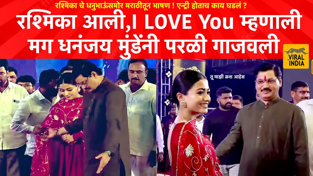 Beed : रश्मिका ला पाहताच धनंजय मुंडेंनी स्टेजवर काय केलं? काय घडलं? Dhananjay Munde & Rashmika Live