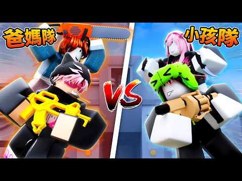 爸媽隊 VS 小孩隊！TOP 1 玩家對上自己的孩子...（Rivals 競爭者）