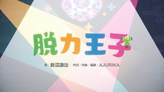 脱力王子 素敵ソングMVバージョン