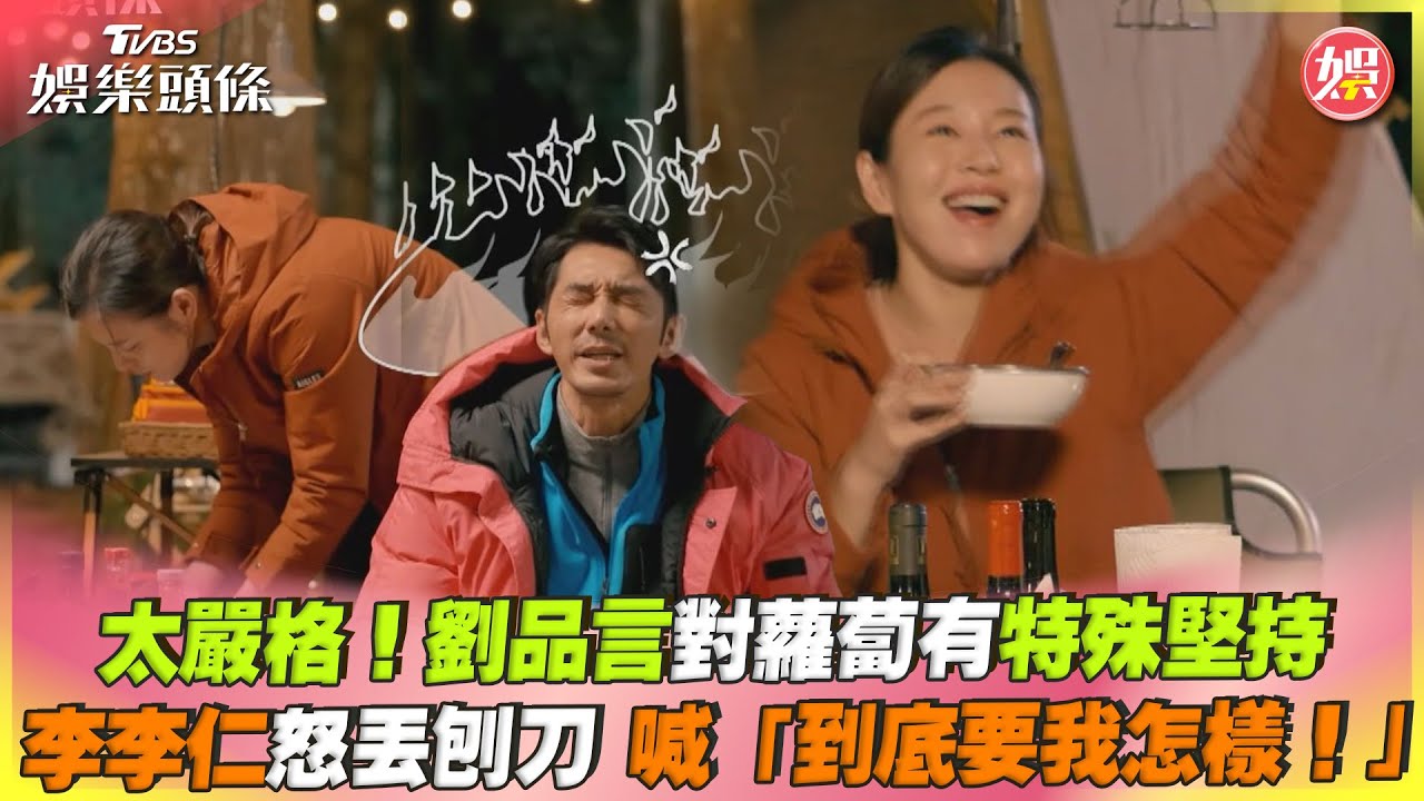 李李仁崩潰了!被劉品言「當眾狂刁」 不耐煩狀態曝光:到底要怎樣?