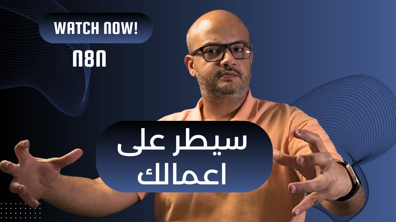 لماذا يجب عليك البدء باستخدام n8n.io اليوم لأتمتة مهامك اليومية