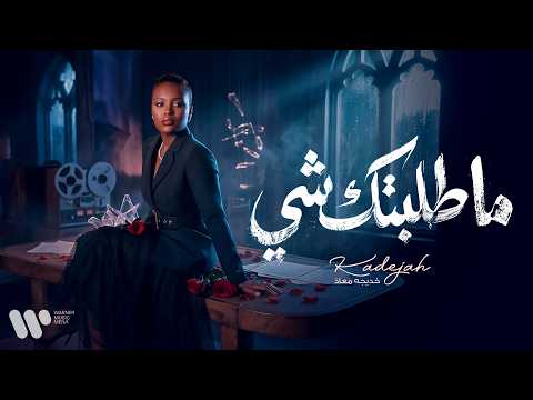 كلمات اغنية ما طلبتك شي