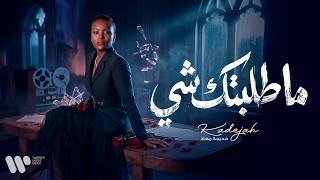 ما طلبتك شي - خديجة معاذ