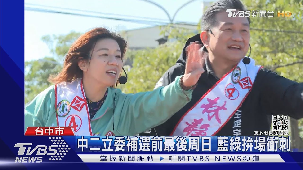 中二立委補選前最後周日 藍綠拚場衝刺