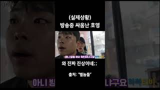 Download lagu (실제상황) 방송중 싸움난 호영 mp3 Download lagu (실제상황) 방송중 싸움난 호영 mp3