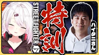 【ストリートファイター6】ハイタニ先生に教えてもらいます２回目【椎名唯華/にじさんじ】