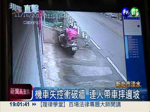 疑打滑撞牆摔地 淡水車禍奪2命