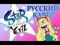 Star vs. the Forces of Evil Theme - русский кавер ...
