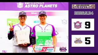 【ハイライト】5月24日(日) 茨城アストロプラネッツvs神奈川フューチャードリームス