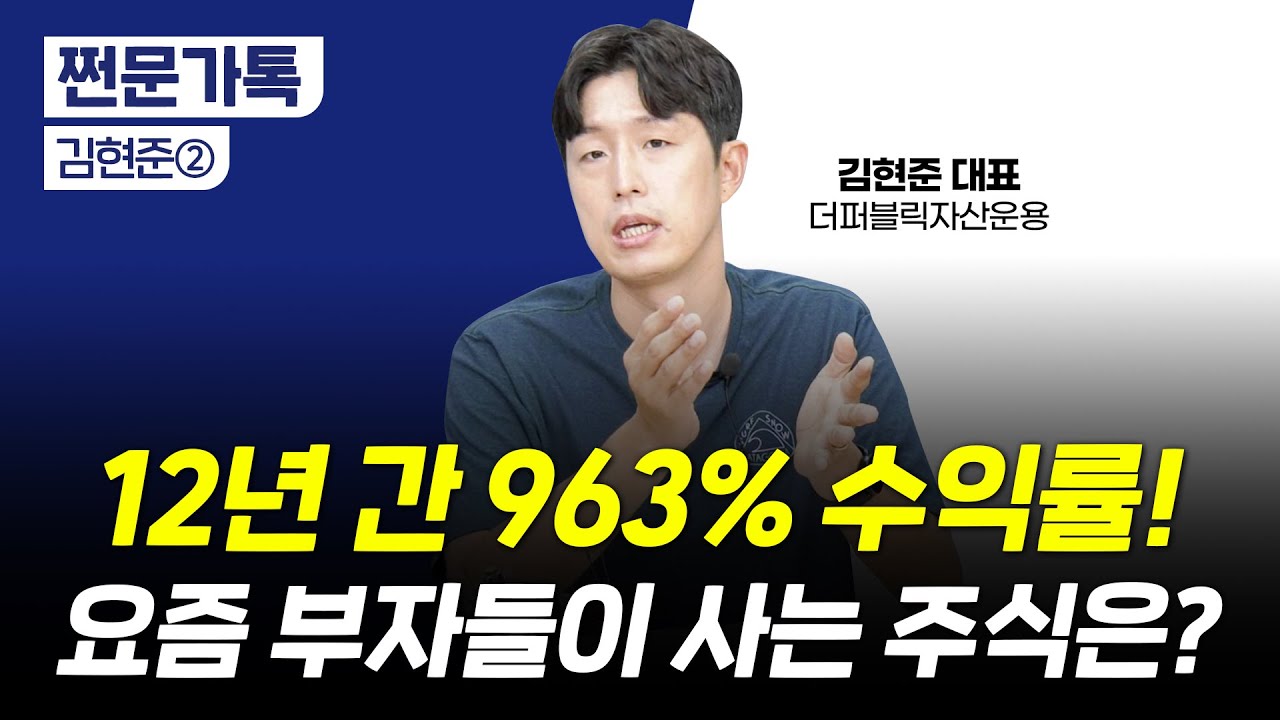12년 간 누적 수익률 963%!! '유퀴즈 그분'의 투자법은?｜부자들은 지금 어떤 주식을 살까(삼성전자, 카카오)｜김현준 더퍼블릭자산운용 대표