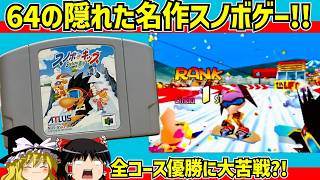 【レトロゲーム】スノボキッズ 全ステージ１位でクリア【ゆっくり実況】