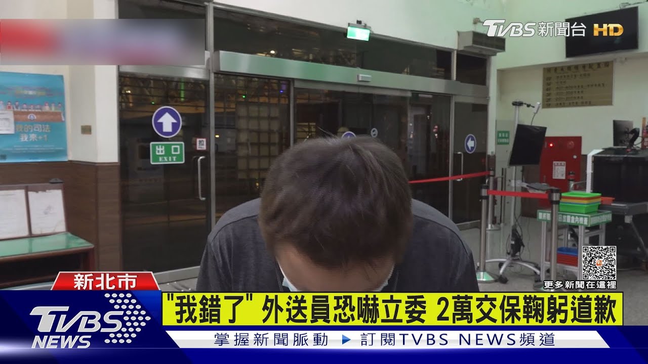 「我錯了」外送員恐嚇立委 2萬交保鞠躬道歉