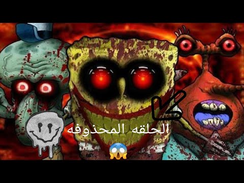 , title : 'نظريات الكرتون(رعب كرتون سبونج بوب)تدمير الطفوله🔞😱'