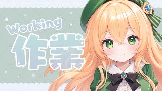 【作業】体調不良で溜まったお仕事片付けるぞ✨【望月のあ】
