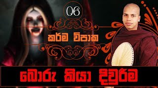Boru Kiya Diureema  Karma Vipaka (06) - Sinhala Dh